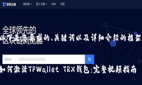 以下是您要求的、关键词以及详细介绍的框架：


如何激活TPWallet TRX钱包：完整视频指南