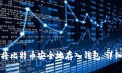 如何将比特币安全地存入钱包：详细指南