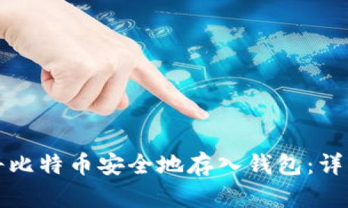 如何将比特币安全地存入钱包：详细指南