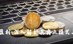 TPWallet如何盈利：深入解析其商业模式与未来发展