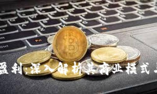 TPWallet如何盈利：深入解析其商业模式与未来发展潜力