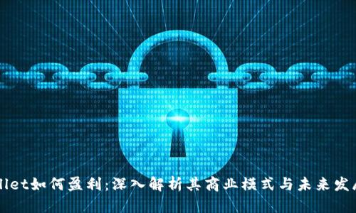 TPWallet如何盈利：深入解析其商业模式与未来发展潜力