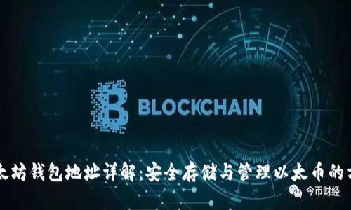 以太坊钱包地址详解：安全存储与管理以太币的方法