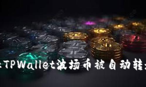 如何防止TPWallet波场币被自动转走的风险