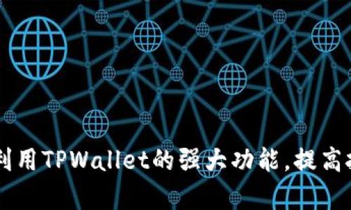  如何在TPWallet中查看持仓详解 / 
 guanjianci TPWallet, 持仓, 数字资产, 钱包管理 /guanjianci 

### 引言
在数字资产的管理和投资中，了解自己的持仓情况是至关重要的。TPWallet作为一个综合性的数字资产钱包，不仅支持多种加密货币的存储和管理，还提供了便捷的持仓查看功能。本文将深入探讨如何在TPWallet中查看持仓，以帮助用户更好地管理自己的数字资产。

### TPWallet简介
TPWallet是一个功能丰富的数字资产钱包，支持多种主流的加密货币。它不仅可以存储和转账数字资产，还支持用户查看自己的资产表现、持仓情况以及市场行情。用户可以通过TPWallet轻松管理自己的投资组合，同时享受安全的交易体验。

### TPWallet中查看持仓的步骤
为了方便用户查看持仓，TPWallet提供了简单易用的界面。以下是详细的步骤：

#### 登录TPWallet
首先，用户需要下载TPWallet应用程序并创建一个账户。如果您已经拥有账户，请直接登录。

1. **打开TPWallet应用**。在您的设备上找到TPWallet的图标，点击打开应用程序。
2. **输入您的账户信息**。包括用户名和密码，确保您的账户安全。

#### 进入资产管理界面
1. **主界面**。登录后，您将进入TPWallet的主界面。此处会显示您当前的资产概览，包括各类加密货币的余额。
2. **点击‘资产’选项**。在底部菜单栏中，找到并点击“资产”选项，以进入资产管理界面。

#### 查看持仓
1. **资产列表**。在资产管理界面，您会看到一个完整的资产列表，其中列出了您持有的所有加密货币及其相应的余额。
2. **单个资产详情**。点击任一资产的图标，可以查看该资产的更多详细信息，包括当前价格、24小时涨跌幅、总市值等。

#### 分析持仓表现
1. **收益分析**。TPWallet会提供一些基本的收益分析功能，让用户能够直观地了解自己持仓的表现。
2. **市场趋势**。用户也可以查看各类数字资产的市场趋势图，从而帮助决策。

### 常见问题解答
在使用TPWallet查看持仓的过程中，用户可能会遇到一些问题。以下是五个可能相关的问题及其详细解答。

#### 1. 如何确保TPWallet账户的安全性？
在管理数字资产时，账户的安全性是一个非常重要的问题。为了确保TPWallet账户的安全性，用户可以采取以下措施：
1. **启用双重认证**。TPWallet支持双重认证功能，用户可以通过短信或电子邮件进行额外的身份验证。这一措施可以有效防止未授权访问。
2. **使用强密码**。确保您的账户密码复杂且难以猜测，不要使用生日、名字等简单信息。同时，定期更换密码也能增加账户的安全性。
3. **备份助记词**。在创建TPWallet时，会生成一组助记词用于恢复账户。用户必须妥善保存这一助记词，以防止丢失访问权限。
4. **不轻信钓鱼链接**。在使用TPWallet时，务必小心钓鱼网站及链接，确保访问的是官方网站，避免泄露个人信息。

#### 2. 若忘记TPWallet密码该如何处理？
如果您忘记了TPWallet的密码，您可以通过以下步骤来找回访问权限：
1. **使用助记词恢复**。TPWallet提供助记词恢复功能，您可以使用当初备份的助记词重新创建新账户。进入应用后选择“恢复钱包”，然后按照提示输入助记词即可。
2. **联系TPWallet客服**。如果您在恢复过程中遇到问题，可以尝试联系TPWallet的客服团队，寻找进一步帮助。
3. **重置密码功能**。某些数字钱包提供了“忘记密码”功能，可以通过注册时的邮箱或手机号码进行验证，找到相应的重置链接。

#### 3. TPWallet支持哪些类型的加密货币？
TPWallet支持多种主流的加密货币，如下所示：
1. **比特币（BTC）**。作为第一个也是最知名的加密货币，比特币是许多数字资产钱包的首选。
2. **以太坊（ETH）**。以太坊是一个多功能的平台，TPWallet也为其提供支持，用户可以存储ETH及其ERC-20代币。
3. **其他主流币种**。除了比特币和以太坊，TPWallet还支持许多其他主流币如Ripple（XRP）、莱特币（LTC）、比特币现金（BCH）等。
4. **新兴币种**。随着市场的变化，TPWallet可能会新增其他新兴项目，让用户有更多投资选择。

#### 4. 如何处理TPWallet中的资产转账？
在TPWallet中进行资产转账的步骤相对简单：
1. **选择要转账的资产**。在资产管理界面，选择您希望转出或转账的加密货币。
2. **输入转账信息**。填写接收者的地址和转账数量。请确保地址的正确性，以免资产丢失。
3. **确认交易**。在进行转账前，TPWallet会提醒用户确认交易信息，确保一切无误后点击“发送”。
4. **支付手续费**。转账过程中，TPWallet会收取一定的网络手续费，用户需要确保账户余额充足。

#### 5. 为什么我的持仓信息更新不及时？
如果您发现TPWallet中的持仓信息更新不及时，可能的原因如下：
1. **网络延迟**。加密货币市场的行情波动很快，请检查您的网络连接是否正常，或尝试刷新页面。
2. **交易所更新延迟**。有时候由于交易所的API更新不及时，可能导致持仓信息在TPWallet中显示延迟。请耐心等待一段时间。
3. **版本问题**。请确保您的TPWallet应用程序是最新版本。定期更新应用程序，可以获得更好的用户体验和功能性。
4. **账户安全检查**。如果您的持仓信息长时间没有更新，请检查账户安全性，防止可能的安全隐患。

### 结尾
通过以上步骤和解答，您应该能够掌握在TPWallet中查看持仓的基本操作和相关问题的解决方法。精通这些知识后，您将能够更加从容地管理自己的数字资产，充分利用TPWallet的强大功能，提高投资收益和安全性。这是一个灵活便捷的工具，帮助用户在复杂的数字资产环境中轻松应对。至于未来，期待TPWallet能提供更多增强的功能，让用户财富增值更轻松。