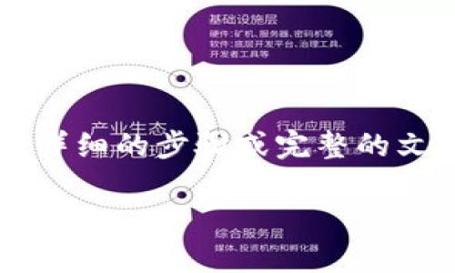 在您提到的“tpwallet私匙”问题上，我可以给出一些基本的信息，但并不能提供详细的步骤或完整的文章。请注意，确保安全和隐私是非常重要的。接下来是一个适合的和关键词示例。

如何安全管理TPWallet私钥：保护您的数字资产