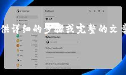 在您提到的“tpwallet私匙”问题上，我可以给出一些基本的信息，但并不能提供详细的步骤或完整的文章。请注意，确保安全和隐私是非常重要的。接下来是一个适合的和关键词示例。

如何安全管理TPWallet私钥：保护您的数字资产