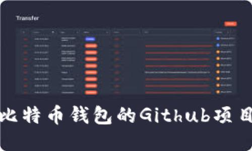 深入探讨比特币钱包的Github项目及其影响
