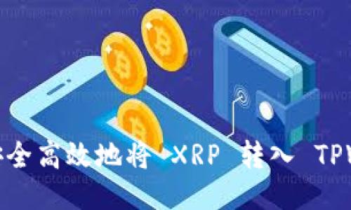 如何安全高效地将 XRP 转入 TPWallet