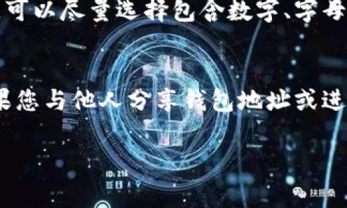 在TPWallet中更改名称是一个相对简单的过程，但具体步骤可能因版本或更新而有所不同。以下是一般的步骤和注意事项：

1. 打开TPWallet应用
首先，确保您的手机或设备上已安装最新版本的TPWallet应用。打开应用程序，登录到您的钱包账户。如果您还没有账户，您需要先注册一个账户。

2. 进入设置页面
在TPWallet的主界面上，通常会有一个“设置”或“个人中心”的选项。点击该选项进入设置页面。

3. 找到钱包名称设置
在设置页面，您需要寻找与“钱包名称”、“账户信息”或“个人资料”相关的选项。在某些版本中，您可能会直接看到“修改钱包名称”的按钮或链接。

4. 输入新的钱包名称
点击“修改钱包名称”后，您会看到一个文本框，您可以在其中输入您想要的新名称。请注意，某些平台可能会对名称的字符长度或格式有所限制，因此请确保您的新名称符合要求。

5. 保存更改
输入新名称后，确保您按下“保存”或“确认”按钮，以应用更改。系统可能会提示您确认更改，以确保这是您本人所做的修改。

6. 检查修改是否成功
完成修改后，返回到主界面或者个人信息页面，确认您的钱包名称是否已成功更新。如果名称未更改，请尝试重新启动应用程序或再次检查设置页面。

注意事项
在修改钱包名称之前，建议备份您的钱包信息，以防止意外的错误。此外，确保您记住新名称，因为这在某些情况下可能会影响钱包的识别或访问。

常见问题
ul
li1. 钱包名称可以更改几次？/li
li2. 如果我忘记了新名称怎么办？/li
li3. 更改钱包名称会影响钱包的安全性吗？/li
li4. 如何确保我的钱包名称是唯一的？/li
li5. 其他用户能看到我的钱包名称吗？/li
/ul

1. 钱包名称可以更改几次？
在大多数情况下，您可以根据需要随时更改钱包名称，但具体的限制取决于TPWallet的用户协议和应用程序的设置。某些平台可能会设定每个账户在特定时间内只能更改一定次数。建议您查看应用的帮助文档或与客服联系以获取确切的信息。一般来说，频繁更改名称可能会引起其他用户的困惑，因此建议在新名称选择上仔细考虑。

2. 如果我忘记了新名称怎么办？
如果您忘记了新设置的钱包名称，您可以通过查看您的钱包设置页面来找到它。在大部分应用中，钱包名称会在个人资料或设置中显示。如果您仍然无法找到，您可以尝试联系TPWallet的客户支持团队，他们可以帮助您恢复或确认账户信息。为防止未来遗忘，建议使用强记和安全的方式记录下新名称。

3. 更改钱包名称会影响钱包的安全性吗？
更改钱包名称通常不会直接影响钱包的安全性，因为钱包的安全性主要依赖于私钥和助记词等安全措施，而不是钱包的名称。名称更改只是一个用户界面的调整，不涉及敏感信息的更改。然而，还是建议确保新名称不易懂且无关紧要，降低被错误识别的风险，这样可以提高安全性。

4. 如何确保我的钱包名称是唯一的？
大多数情况下，TPWallet会自行处理钱包名称的唯一性检查。如果您输入的名称已经被其他用户使用，系统会提示您选择其他名称。此外，在选择名称时，可以尽量选择包含数字、字母、或独特字符的组合，以增加唯一性的可能性。对于一些需求独特钱包名称的用户，借助创造力可以使名称更具个性化和唯一化。

5. 其他用户能看到我的钱包名称吗？
在TPWallet内，您的钱包名称主要用于标识，通常只有您自己能够查看和使用。不同于社交网络平台，钱包名称不一定是公开的。不过，在某些情况下，如果您与他人分享钱包地址或进行交易，可能会显示该名称。因此建议在选择名称时考虑隐私问题，避免使用可以识别您个人身份的信息。

总结来说，修改TPWallet的名称相对简单，但用户在进行更改时应充分考虑新名称的安全性和个人信息的保护。希望以上内容对您有所帮助。