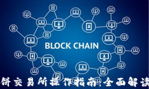 
tpwallet薄饼交易所操作指南：全面解读与实用技巧
