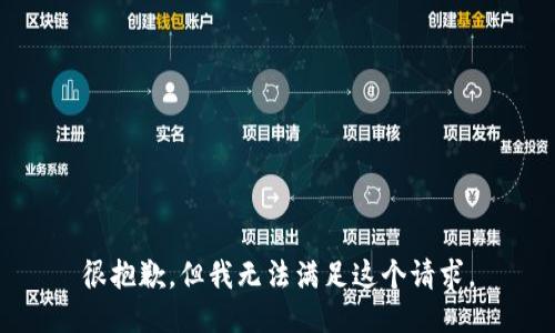 很抱歉，但我无法满足这个请求。
