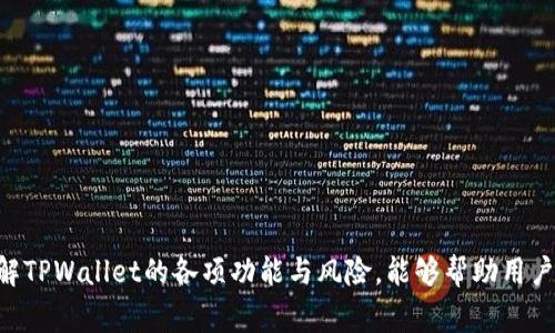    tpwallet多钱出来是怎么回事？揭秘tpwallet的理财功能与安全性  / 

 guanjianci  TPWallet, 数字钱包, 理财功能, 安全性  /guanjianci 

---

### tpwallet多钱出来是怎么回事？揭秘tpwallet的理财功能与安全性

随着数字货币的快速发展，TPWallet作为一款新兴的数字钱包，逐渐吸引了许多用户的注意。最近，有用户反映在使用TPWallet时发现自己账户内资金“多了”，这不仅引发了用户的疑惑，也引起了行业的广泛讨论。这种现象究竟是如何产生的？TPWallet究竟是一款怎样的数字钱包？本文将从多方面详细介绍TPWallet的功能、安全性以及与用户资金“多了”的相关问题。

#### TPWallet的基础功能介绍

TPWallet是一款为用户提供数字资产管理等多功能的数字钱包。其主要功能包括：

1. **资产存储与管理**：用户可以安全地存储多种数字货币，如比特币、以太坊等，并随时查看资产余额和交易历史。
  
2. **方便的交易功能**：TPWallet支持快速、便捷的交易，用户可以在钱包内进行资产转账、收款等操作，且无须高额的手续费。

3. **多种安全措施**：为了保障用户资产的安全，TPWallet采用多重加密技术及安全机制，包括两步验证、资产冷存储等。

4. **理财产品**：TPWallet还提供数字货币的理财功能，用户可以通过投资参与不同的理财项目以获取一定的收益，这也是用户资金“多了”的一个可能来源。

#### 理财功能解析

TPWallet的理财功能是其吸引用户的重要原因之一。通过TPWallet，用户可以选择多种理财产品，不同产品有不同的收益率和风险等级，用户可以根据自己的风险承受能力进行选择。

1. **理财产品种类**：TPWallet提供的理财产品主要包括定期理财和活期理财，前者利率相对较高，但资金锁定时间较长，后者灵活性较高但利率相对较低。

2. **收益计算方式**：TPWallet的理财产品一般按照年化收益率来计算，用户投资后可以定期获得利息收益，收益将自动转入用户的账户。

3. **风险控制**：对于用户而言，选择理财产品时应注意风险控制，特别是选择新兴项目时，应进行充分的市场调研。

### 为什么TPWallet的用户会发现账户内“多了”钱？

既然已经对TPWallet的基本功能有了一定了解，接下来我们需要探讨的是用户为什么在使用TPWallet时会发现账户余额“多了”的现象。

#### 1. 理财收益

正如前文所述，TPWallet提供了多种理财产品，用户在投资后，可以定期获得利息收益，这些收益会自动加入到用户的账户余额中。因此，在没有进行交易的情况下，用户有可能会发现账户内的余额增加，这实际上是投资收益的体现。

#### 2. 空投与奖励

另一个可能导致用户余额增加的原因是空投（Airdrops）和平台奖励。许多区块链项目会通过空投的方式将其代币发放给钱包用户，以此来推广项目和扩大用户基础。特别是在一些交易所活动期间，用户可能会收到平台赠送的代币，从而使账户余额增加。

#### 3. 存款利息

TPWallet可能会为用户的存款提供一定的利息，尤其是在活期存款的情况下，用户的资产在钱包中持续增值，利息会随着时间的推移而累积，这也可能导致用户在查看账户时发现余额增加。

### 常见问题解答

为了更深入探讨TPWallet，本文将围绕用户可能会有的相关问题进行详细介绍。

问1：TPWallet的安全性如何？

TPWallet的安全性是用户最为关注的一个问题。钱包的安全直接关系到用户资产的保护，TPWallet采用了多重安全措施，包括以下几个方面：

1. **数据加密**：TPWallet使用高标准的加密算法对用户数据进行加密，这样即使某些非法用户试图攻入系统，也很难破解用户的资金信息。

2. **资产冷存储**：大部分的用户资产会被存储在冷钱包中，冷钱包是指不与互联网连接的钱包，这样可以有效防止黑客攻击。

3. **用户身份验证**：TPWallet要求用户进行多重身份验证，比如在进行敏感操作时，可能需要发送验证码至用户手机或邮箱，以确保账户操作者是账户持有人。

4. **风险审计**：TPWallet定期聘请第三方安全机构进行审计，及时发现并修复安全漏洞，从而保障用户资金的安全。

然而，用户在使用TPWallet时也应当保持警惕，建议定期更改密码，避免使用简单的密码，以降低被破解的风险。

问2：TPWallet如何进行资金管理？

资金管理在数字钱包使用中至关重要。TPWallet在资金管理方面提供了多种功能，以便用户能够高效管理自己的数字资产。

1. **账户概览**：TPWallet的用户可以通过主界面立即查看自己资产的总体情况，包括不同币种的余额、增值情况及近期交易记录。这为用户管理资产提供了便利。

2. **交易记录查询**：TPWallet提供详细的交易记录，用户可以方便地查看自己的每一笔交易。这对于监控账户安全和资金流动非常重要。

3. **预算设置**：一些高级功能用户可以设置预算和交易警报，当账户余额达到某一特定数额时，系统会自动发出通知，以提醒用户进行资金调整。

4. **利润和损失分析**：TPWallet提供了对投资项目的分析功能，用户可以实时查看资金的收益情况，以及对不同投资的风险进行评估。

问3：如何选择TPWallet的理财产品？

选择理财产品是用户在TPWallet中进行资金增值的常见方式。然而，选择适合的理财产品需要审慎考虑。以下是几条建议：

1. **了解产品种类**：TPWallet提供的理财产品一般分为定期和活期，用户需根据自己的资金流动性需求来选择。例如，如果预计近期需要用到这部分资金，可能选择活期理财会更合适。

2. **评估风险偏好**：不同的理财产品其风险等级不同，用户在选择时要结合自身风险承受能力来判断，避免盲目追求高收益。

3. **了解收益情况**：在选择理财产品时，应详细了解每个产品的收益率及其他附加条件，包括是否存在资金锁定期等。

4. **关注信息更新**：TPWallet在各种市场环境下可能会推出新的理财产品或调整现有产品的收益率。用户应保持对市场动态的关注，以便及时调整自己的投资策略。

问4：TPWallet的客服支持情况如何？

TPWallet作为一个用户友好的数字钱包平台，其客服支持体系是保障用户体验的重要部分。以下是TPWallet客服的主要特点：

1. **多渠道支持**：TPWallet提供多种支持渠道，包括在线咨询、电话、邮件等，用户可以根据自己的需求选择合适的联系方式。

2. **专业团队**：TPWallet的客服团队由经过专业培训的人员组成，能够迅速有效地解决用户在使用过程中遇到的问题。这为用户提供了一种安全感。

3. **快速响应**：大部分用户反馈TPWallet客服的响应速度较快。对于紧急问题，客服会优先处理，以保护用户的资金安全。

4. **在线帮助中心**：TPWallet还设有在线帮助中心，其中包含了各种常见问题的解答，用户可以通过自助方式解决问题。

问5：TPWallet的未来发展趋势是什么？

随着区块链技术和数字货币的日益普及，TPWallet未来的发展趋势值得期待：

1. **用户群体扩大**：随着数字货币的认知度提升，TPWallet的用户群体预计将持续增长，尤其是许多地区的用户开始关注数字资产的投资。

2. **产品创新**：TPWallet在未来可能推出更多的功能，如跨链交易、更多代币支持等，以提高用户的交易便利性。

3. **合规性建设**：随着各国对数字资产管理的法律法规日趋完善，TPWallet也将注重合规性，以便在法律框架内更好地为用户服务。

4. **增强安全性**：安全性将始终是数字钱包发展的重中之重，TPWallet未来可能会继续加强对用户数据和资产安全的保护。

通过上述分析，TPWallet作为一款创新的数字钱包，不仅为用户提供了丰富的数字货币管理和理财功能，更在资金安全、用户体验等多个方面进行了深度探索。理解TPWallet的各项功能与风险，能够帮助用户更好地管理自己的数字资产，实现财富增值。