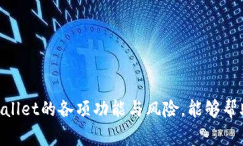   tpwallet多钱出来是怎么回事？揭秘tpwallet的理财功能与安全性  / 

 guanjianci  TPWallet, 数字钱包, 理财功能, 安全性  /guanjianci 

---

### tpwallet多钱出来是怎么回事？揭秘tpwallet的理财功能与安全性

随着数字货币的快速发展，TPWallet作为一款新兴的数字钱包，逐渐吸引了许多用户的注意。最近，有用户反映在使用TPWallet时发现自己账户内资金“多了”，这不仅引发了用户的疑惑，也引起了行业的广泛讨论。这种现象究竟是如何产生的？TPWallet究竟是一款怎样的数字钱包？本文将从多方面详细介绍TPWallet的功能、安全性以及与用户资金“多了”的相关问题。

#### TPWallet的基础功能介绍

TPWallet是一款为用户提供数字资产管理等多功能的数字钱包。其主要功能包括：

1. **资产存储与管理**：用户可以安全地存储多种数字货币，如比特币、以太坊等，并随时查看资产余额和交易历史。
  
2. **方便的交易功能**：TPWallet支持快速、便捷的交易，用户可以在钱包内进行资产转账、收款等操作，且无须高额的手续费。

3. **多种安全措施**：为了保障用户资产的安全，TPWallet采用多重加密技术及安全机制，包括两步验证、资产冷存储等。

4. **理财产品**：TPWallet还提供数字货币的理财功能，用户可以通过投资参与不同的理财项目以获取一定的收益，这也是用户资金“多了”的一个可能来源。

#### 理财功能解析

TPWallet的理财功能是其吸引用户的重要原因之一。通过TPWallet，用户可以选择多种理财产品，不同产品有不同的收益率和风险等级，用户可以根据自己的风险承受能力进行选择。

1. **理财产品种类**：TPWallet提供的理财产品主要包括定期理财和活期理财，前者利率相对较高，但资金锁定时间较长，后者灵活性较高但利率相对较低。

2. **收益计算方式**：TPWallet的理财产品一般按照年化收益率来计算，用户投资后可以定期获得利息收益，收益将自动转入用户的账户。

3. **风险控制**：对于用户而言，选择理财产品时应注意风险控制，特别是选择新兴项目时，应进行充分的市场调研。

### 为什么TPWallet的用户会发现账户内“多了”钱？

既然已经对TPWallet的基本功能有了一定了解，接下来我们需要探讨的是用户为什么在使用TPWallet时会发现账户余额“多了”的现象。

#### 1. 理财收益

正如前文所述，TPWallet提供了多种理财产品，用户在投资后，可以定期获得利息收益，这些收益会自动加入到用户的账户余额中。因此，在没有进行交易的情况下，用户有可能会发现账户内的余额增加，这实际上是投资收益的体现。

#### 2. 空投与奖励

另一个可能导致用户余额增加的原因是空投（Airdrops）和平台奖励。许多区块链项目会通过空投的方式将其代币发放给钱包用户，以此来推广项目和扩大用户基础。特别是在一些交易所活动期间，用户可能会收到平台赠送的代币，从而使账户余额增加。

#### 3. 存款利息

TPWallet可能会为用户的存款提供一定的利息，尤其是在活期存款的情况下，用户的资产在钱包中持续增值，利息会随着时间的推移而累积，这也可能导致用户在查看账户时发现余额增加。

### 常见问题解答

为了更深入探讨TPWallet，本文将围绕用户可能会有的相关问题进行详细介绍。

问1：TPWallet的安全性如何？

TPWallet的安全性是用户最为关注的一个问题。钱包的安全直接关系到用户资产的保护，TPWallet采用了多重安全措施，包括以下几个方面：

1. **数据加密**：TPWallet使用高标准的加密算法对用户数据进行加密，这样即使某些非法用户试图攻入系统，也很难破解用户的资金信息。

2. **资产冷存储**：大部分的用户资产会被存储在冷钱包中，冷钱包是指不与互联网连接的钱包，这样可以有效防止黑客攻击。

3. **用户身份验证**：TPWallet要求用户进行多重身份验证，比如在进行敏感操作时，可能需要发送验证码至用户手机或邮箱，以确保账户操作者是账户持有人。

4. **风险审计**：TPWallet定期聘请第三方安全机构进行审计，及时发现并修复安全漏洞，从而保障用户资金的安全。

然而，用户在使用TPWallet时也应当保持警惕，建议定期更改密码，避免使用简单的密码，以降低被破解的风险。

问2：TPWallet如何进行资金管理？

资金管理在数字钱包使用中至关重要。TPWallet在资金管理方面提供了多种功能，以便用户能够高效管理自己的数字资产。

1. **账户概览**：TPWallet的用户可以通过主界面立即查看自己资产的总体情况，包括不同币种的余额、增值情况及近期交易记录。这为用户管理资产提供了便利。

2. **交易记录查询**：TPWallet提供详细的交易记录，用户可以方便地查看自己的每一笔交易。这对于监控账户安全和资金流动非常重要。

3. **预算设置**：一些高级功能用户可以设置预算和交易警报，当账户余额达到某一特定数额时，系统会自动发出通知，以提醒用户进行资金调整。

4. **利润和损失分析**：TPWallet提供了对投资项目的分析功能，用户可以实时查看资金的收益情况，以及对不同投资的风险进行评估。

问3：如何选择TPWallet的理财产品？

选择理财产品是用户在TPWallet中进行资金增值的常见方式。然而，选择适合的理财产品需要审慎考虑。以下是几条建议：

1. **了解产品种类**：TPWallet提供的理财产品一般分为定期和活期，用户需根据自己的资金流动性需求来选择。例如，如果预计近期需要用到这部分资金，可能选择活期理财会更合适。

2. **评估风险偏好**：不同的理财产品其风险等级不同，用户在选择时要结合自身风险承受能力来判断，避免盲目追求高收益。

3. **了解收益情况**：在选择理财产品时，应详细了解每个产品的收益率及其他附加条件，包括是否存在资金锁定期等。

4. **关注信息更新**：TPWallet在各种市场环境下可能会推出新的理财产品或调整现有产品的收益率。用户应保持对市场动态的关注，以便及时调整自己的投资策略。

问4：TPWallet的客服支持情况如何？

TPWallet作为一个用户友好的数字钱包平台，其客服支持体系是保障用户体验的重要部分。以下是TPWallet客服的主要特点：

1. **多渠道支持**：TPWallet提供多种支持渠道，包括在线咨询、电话、邮件等，用户可以根据自己的需求选择合适的联系方式。

2. **专业团队**：TPWallet的客服团队由经过专业培训的人员组成，能够迅速有效地解决用户在使用过程中遇到的问题。这为用户提供了一种安全感。

3. **快速响应**：大部分用户反馈TPWallet客服的响应速度较快。对于紧急问题，客服会优先处理，以保护用户的资金安全。

4. **在线帮助中心**：TPWallet还设有在线帮助中心，其中包含了各种常见问题的解答，用户可以通过自助方式解决问题。

问5：TPWallet的未来发展趋势是什么？

随着区块链技术和数字货币的日益普及，TPWallet未来的发展趋势值得期待：

1. **用户群体扩大**：随着数字货币的认知度提升，TPWallet的用户群体预计将持续增长，尤其是许多地区的用户开始关注数字资产的投资。

2. **产品创新**：TPWallet在未来可能推出更多的功能，如跨链交易、更多代币支持等，以提高用户的交易便利性。

3. **合规性建设**：随着各国对数字资产管理的法律法规日趋完善，TPWallet也将注重合规性，以便在法律框架内更好地为用户服务。

4. **增强安全性**：安全性将始终是数字钱包发展的重中之重，TPWallet未来可能会继续加强对用户数据和资产安全的保护。

通过上述分析，TPWallet作为一款创新的数字钱包，不仅为用户提供了丰富的数字货币管理和理财功能，更在资金安全、用户体验等多个方面进行了深度探索。理解TPWallet的各项功能与风险，能够帮助用户更好地管理自己的数字资产，实现财富增值。