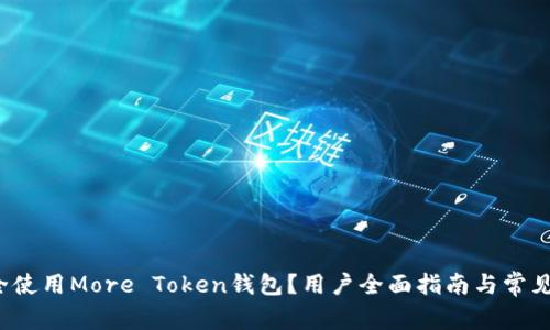 如何安全使用More Token钱包？用户全面指南与常见问题解答