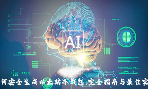   
如何安全生成以太坊冷钱包：完全指南与最佳实践