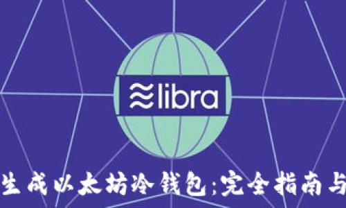   
如何安全生成以太坊冷钱包：完全指南与最佳实践
