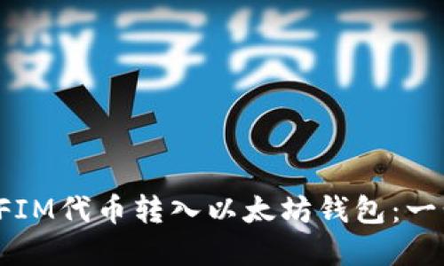 如何将YFIM代币转入以太坊钱包：一步步详解