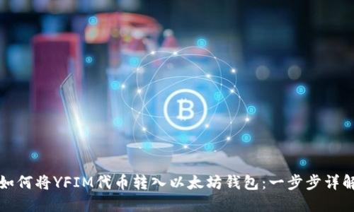 如何将YFIM代币转入以太坊钱包：一步步详解