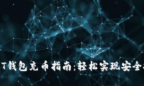 USDT钱包充币指南：轻松实现安全投资
