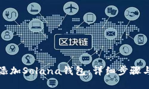 如何添加Solana钱包：详细步骤与指南
