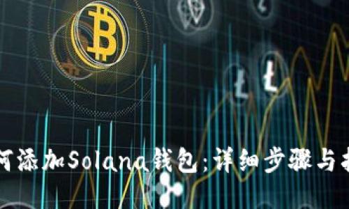 如何添加Solana钱包：详细步骤与指南