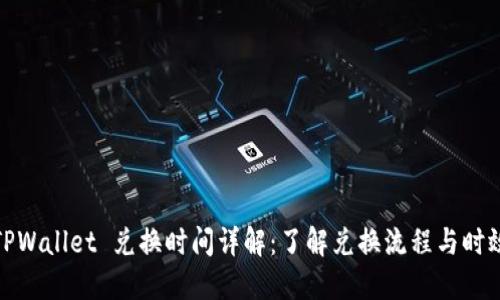 TPWallet 兑换时间详解：了解兑换流程与时效