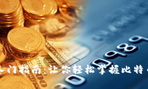 比特币钱包入门指南：让你轻松掌握比特币存储与管理