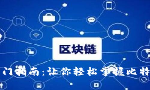 比特币钱包入门指南：让你轻松掌握比特币存储与管理