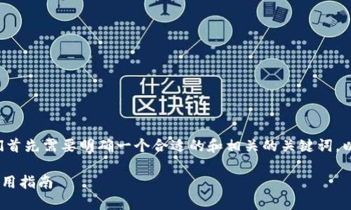 在讨论如何在tpwallet中转换币之前,我们首先需要明确一个合适的和相关的关键词,以便满足的需求。以下是我为您准备的内容:
如何在TPWallet中高效转换数字货币的实用指南