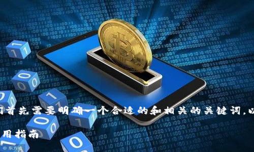 在讨论如何在tpwallet中转换币之前，我们首先需要明确一个合适的和相关的关键词，以便满足的需求。以下是我为您准备的内容：

如何在TPWallet中高效转换数字货币的实用指南
