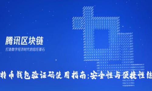 比特币钱包验证码使用指南：安全性与便捷性结合