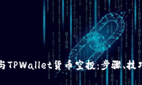 如何高效参与TPWallet货币空投：步骤、技巧与趋势分析
