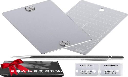 日本人如何使用TPWallet进行数字资产管理