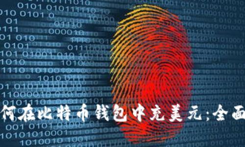 : 如何在比特币钱包中充美元：全面指南