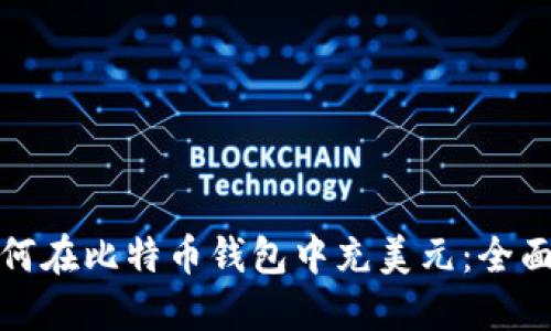 : 如何在比特币钱包中充美元：全面指南