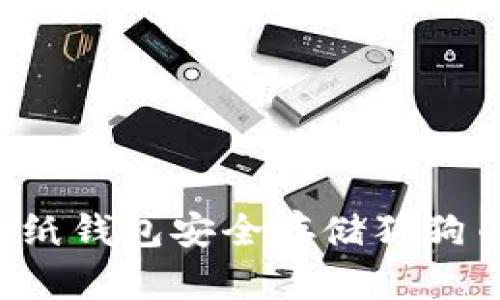 : 如何使用纸钱包安全存储狗狗币：全面指南