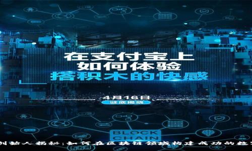 TPWallet创始人揭秘：如何在区块链领域构建成功的数字钱包平台