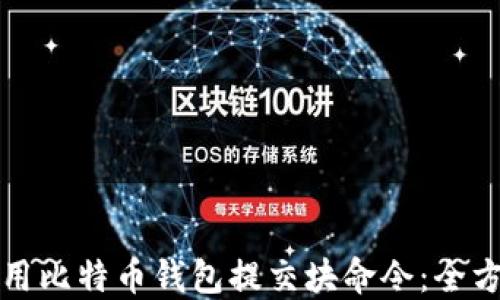 
如何使用比特币钱包提交块命令：全方位指南