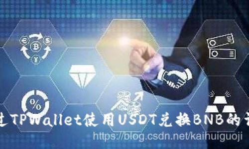 如何通过TPWallet使用USDT兑换BNB的详细指南