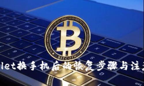 tpwallet换手机后的恢复步骤与注意事项