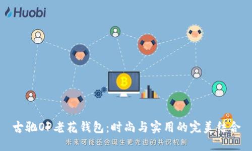 古驰OP老花钱包：时尚与实用的完美结合