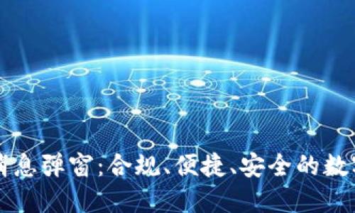 TPWallet官方消息弹窗：合规、便捷、安全的数字资产管理工具
