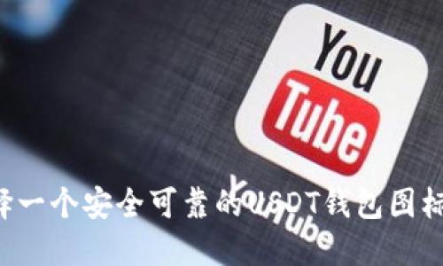 : 如何选择一个安全可靠的USDT钱包图标：全面指南
