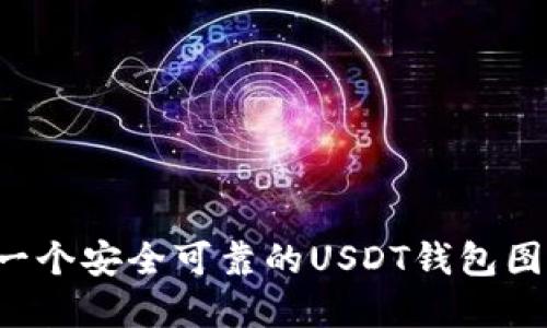 : 如何选择一个安全可靠的USDT钱包图标：全面指南