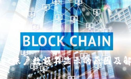 TPWallet账户数额不显示的原因及解决方法