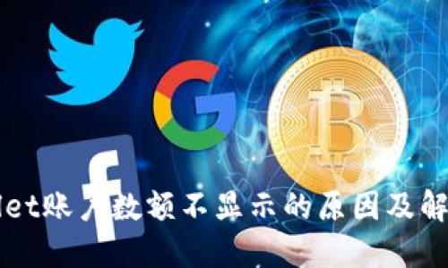 TPWallet账户数额不显示的原因及解决方法