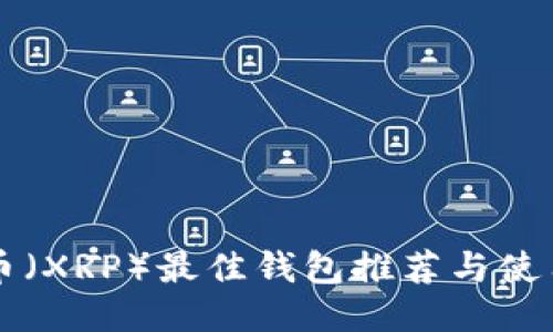 瑞波币（XRP）最佳钱包推荐与使用指南