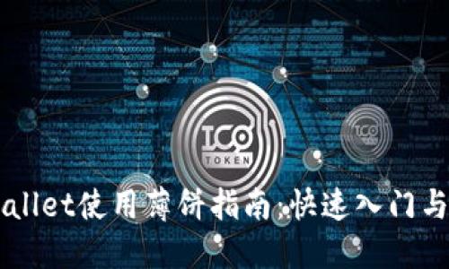 新版TPWallet使用薄饼指南：快速入门与技巧分享