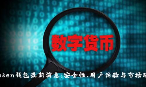 Plus Token钱包最新消息：安全性、用户体验与市场动态分析